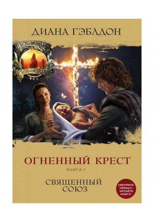 Вогняний хрест. Книга 1. Священний союз