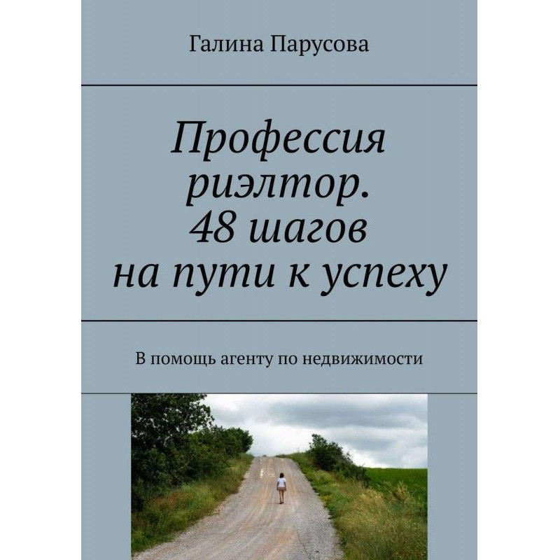Профессия риэлтор. 48 шагов...