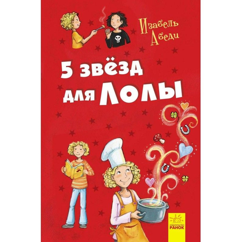 5 зірок для Лоли