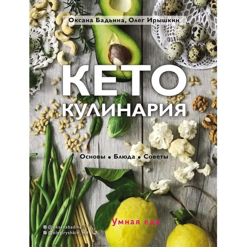 Кето-кулинария. Основы,...