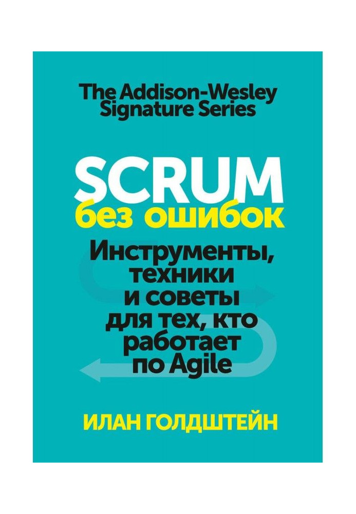 Scrum без помилок