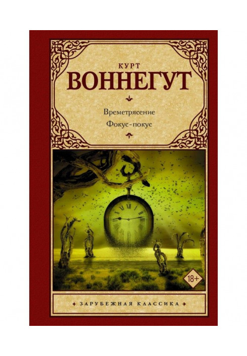 Времетрясение. Фокус-покус