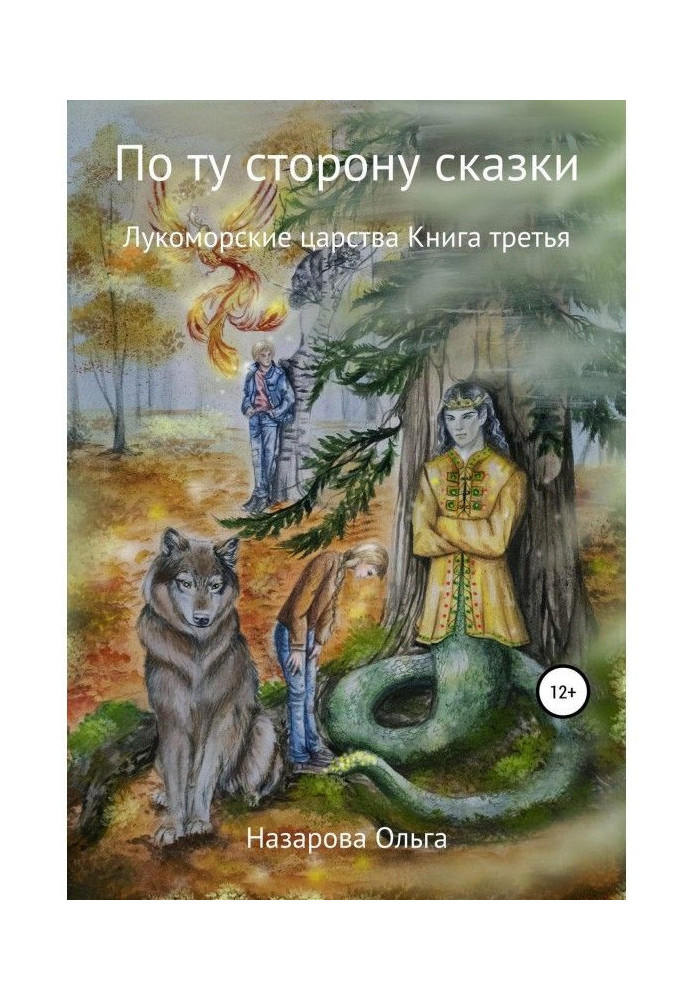 On other side of fairy-tale. Лукоморские of reign