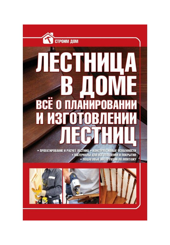 Лестница в доме. Всё о планировании и изготовлении лестниц