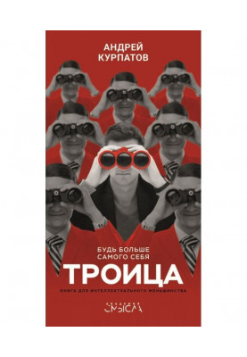 Трійця. Будь більше самого себе