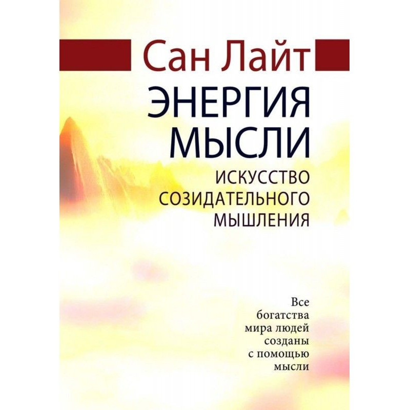 Енергія думки. Мистецтво...