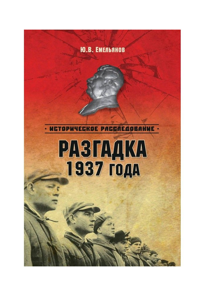 Розгадка 1937 року