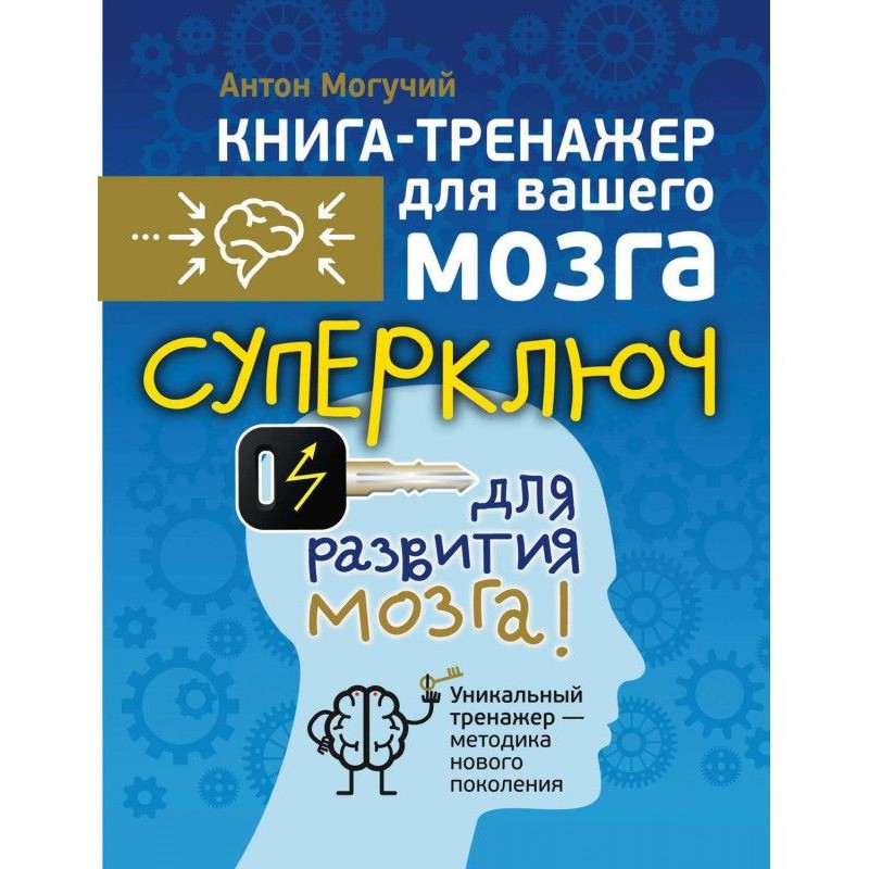 Суперключ для розвитку мозку!