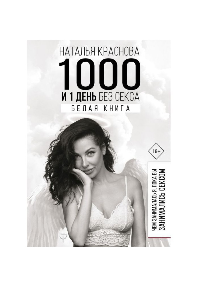 1000 і 1 день без сексу. Біла книга. Чим займалася я, поки ви займалися сексом