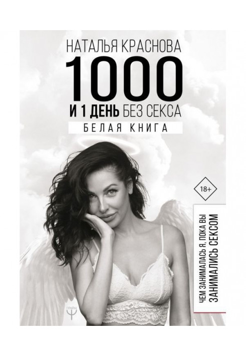 1000 і 1 день без сексу. Біла книга. Чим займалася я, поки ви займалися сексом