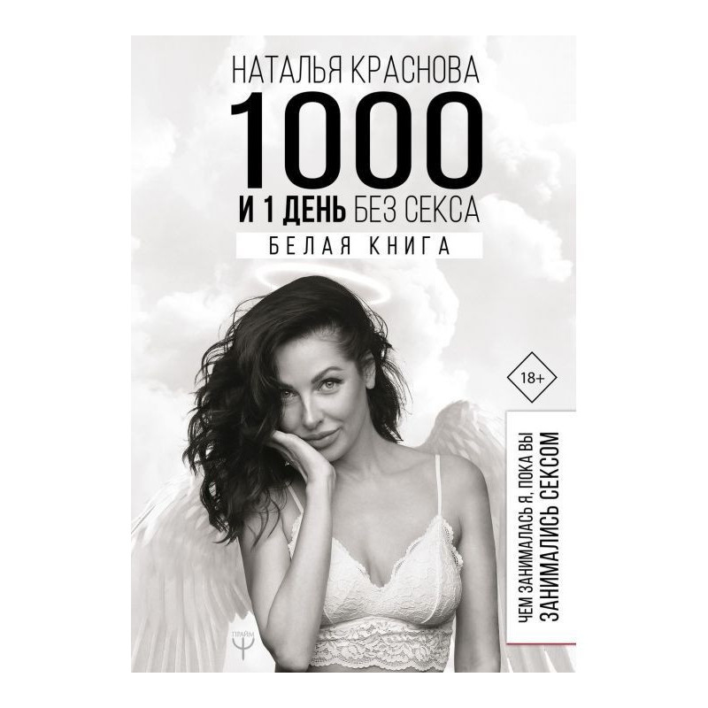 1000 и 1 день без секса....