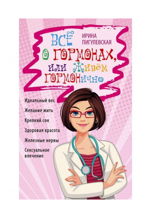 Все про гормони, або Живемо ГОРМОНично. Ідеальна вага, бажання жити, міцний сон, здорова краса, залізні нерви...