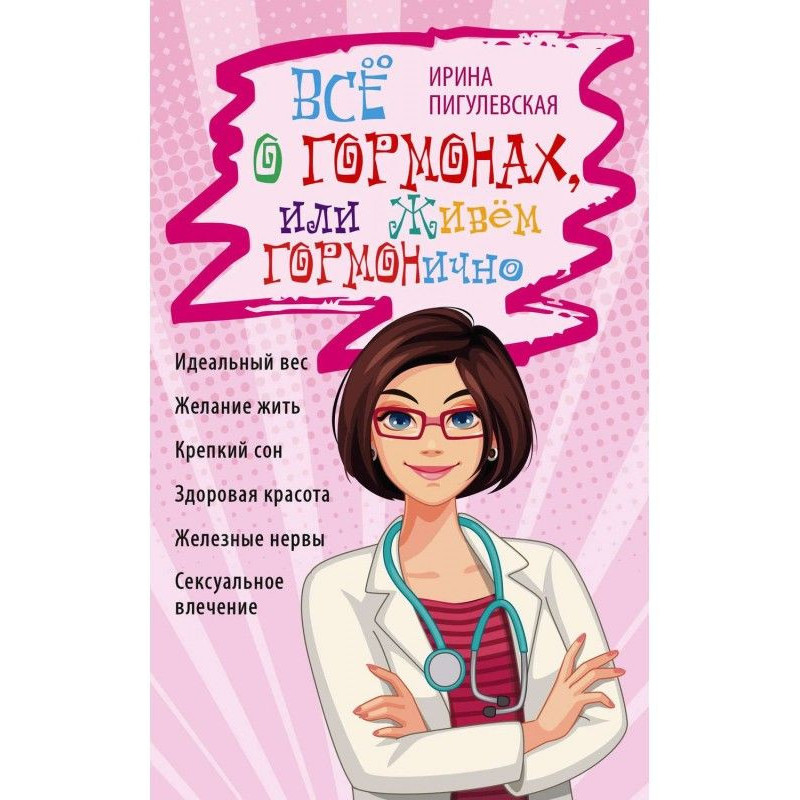 Всё о гормонах, или Живём...