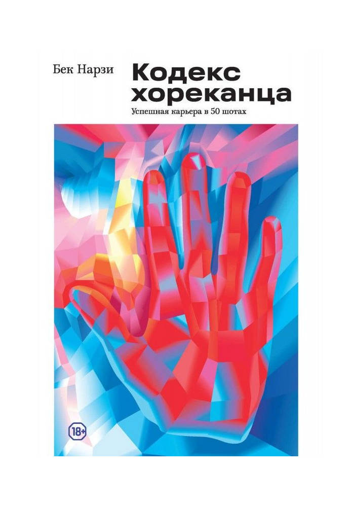 Кодекс хореканца : успішна кар'єра в 50 шотах