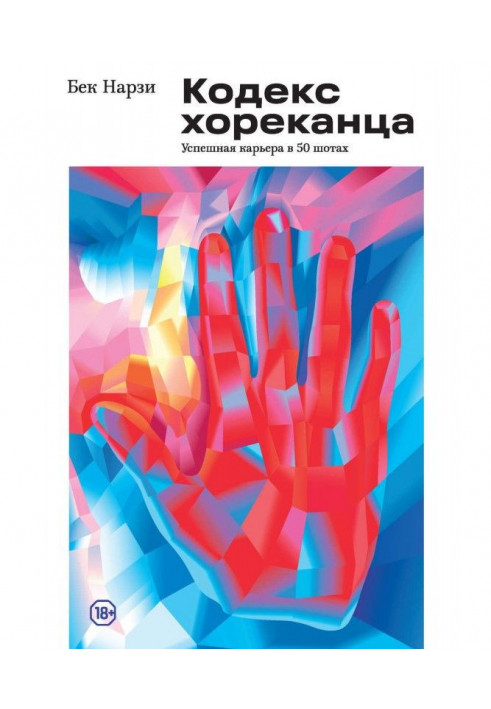 Кодекс хореканца : успішна кар'єра в 50 шотах