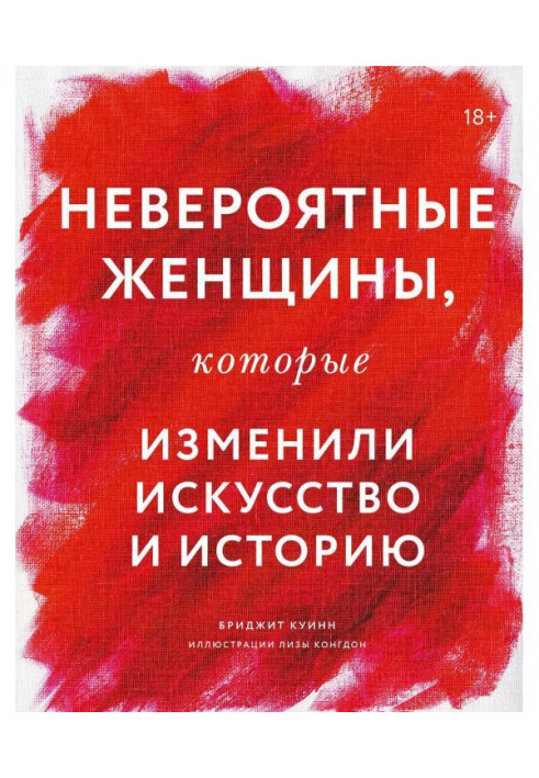 Неймовірні жінки, які змінили мистецтво і історію