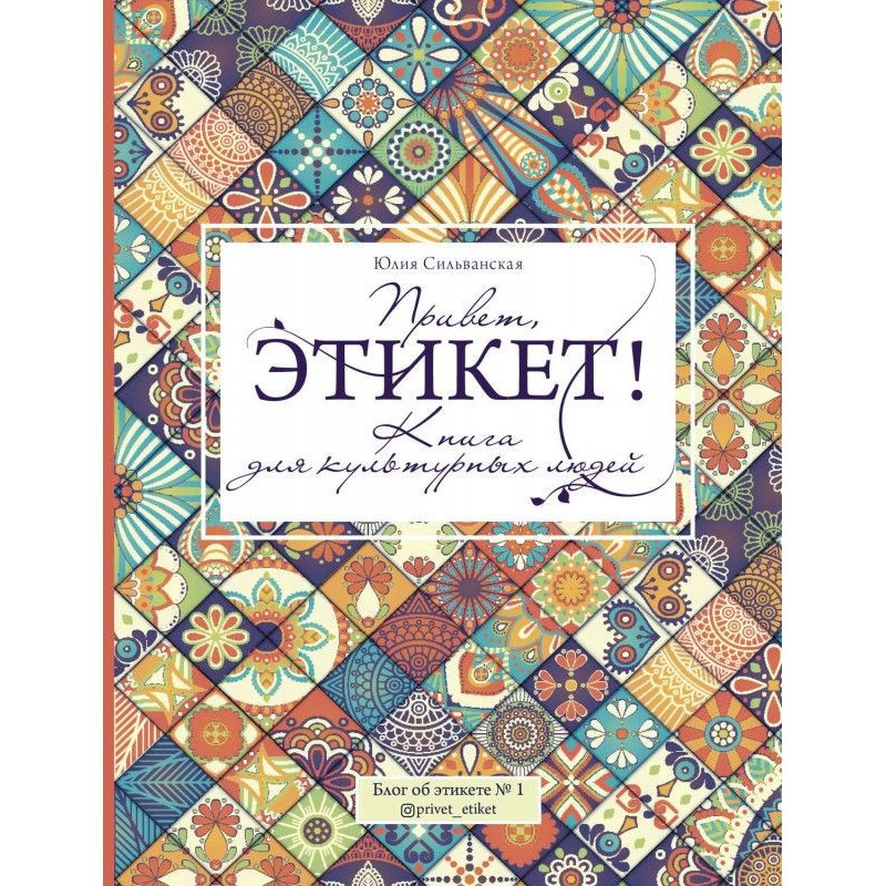 Привіт, етикет!