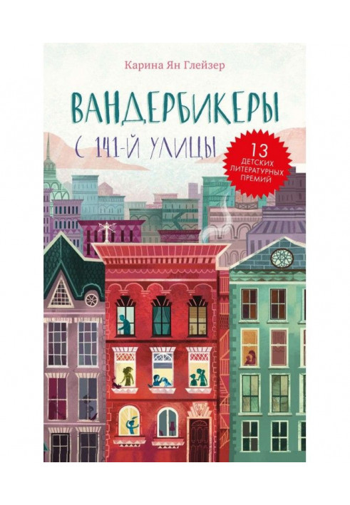 Вандербикеры с 141‑й улицы