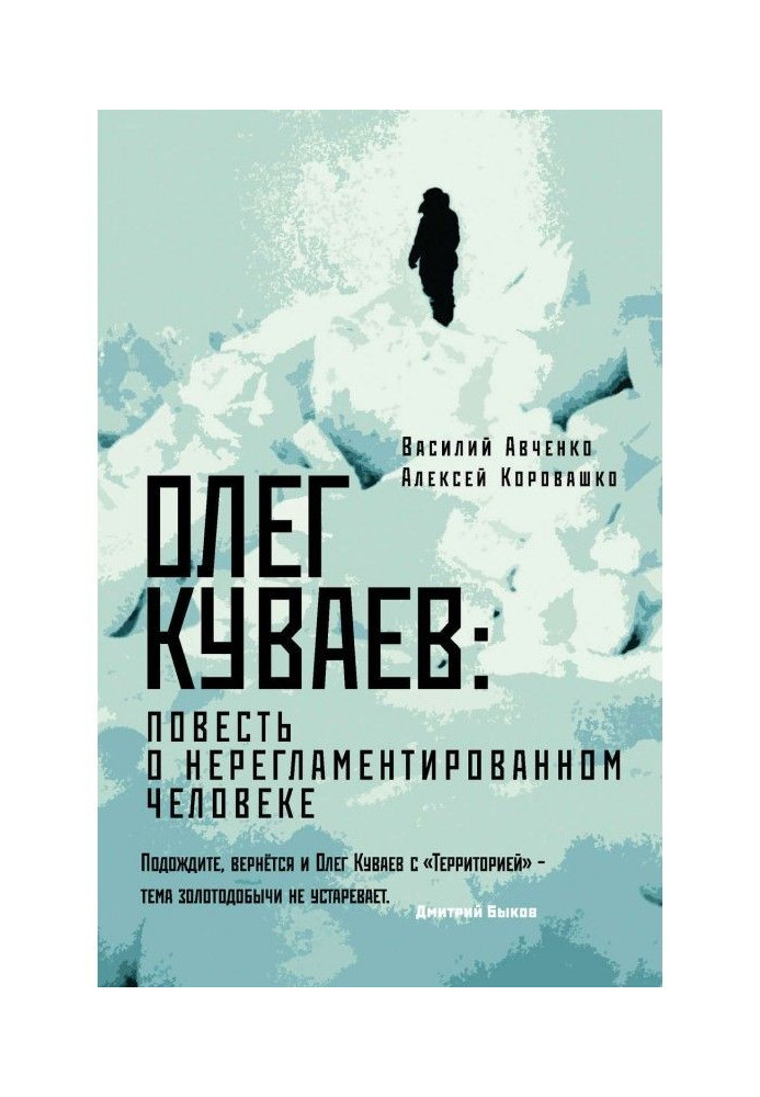 Олег Куваев : повість про нерегламентовану людину