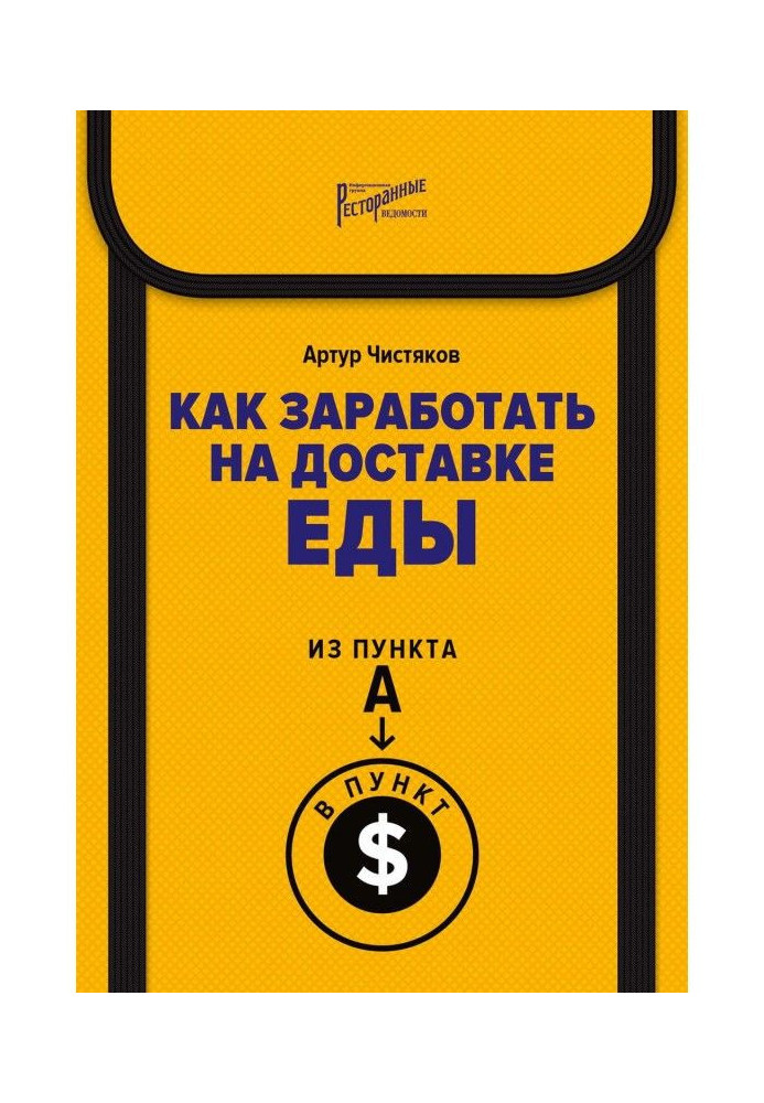 Как заработать на доставке еды. Из пункта А в пункт $