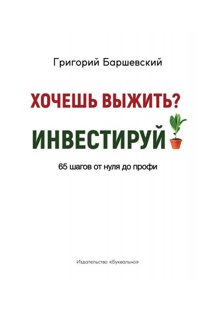 Хочешь выжить? Инвестируй! 65 шагов от нуля до профи