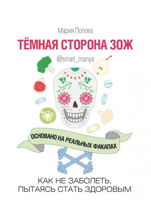 Темна сторона ЗОЖ. Як не захворіти, намагаючись бути здоровим