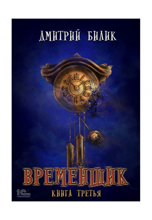 Временщик. Книга третья