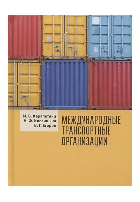 Міжнародні транспортні організації