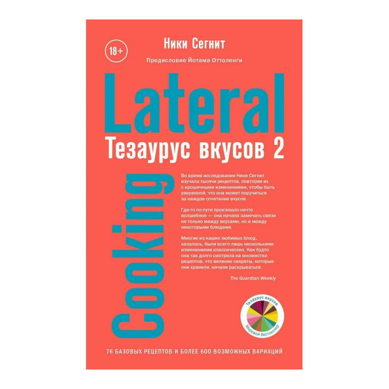 Тезаурус вкусов 2. Lateral...