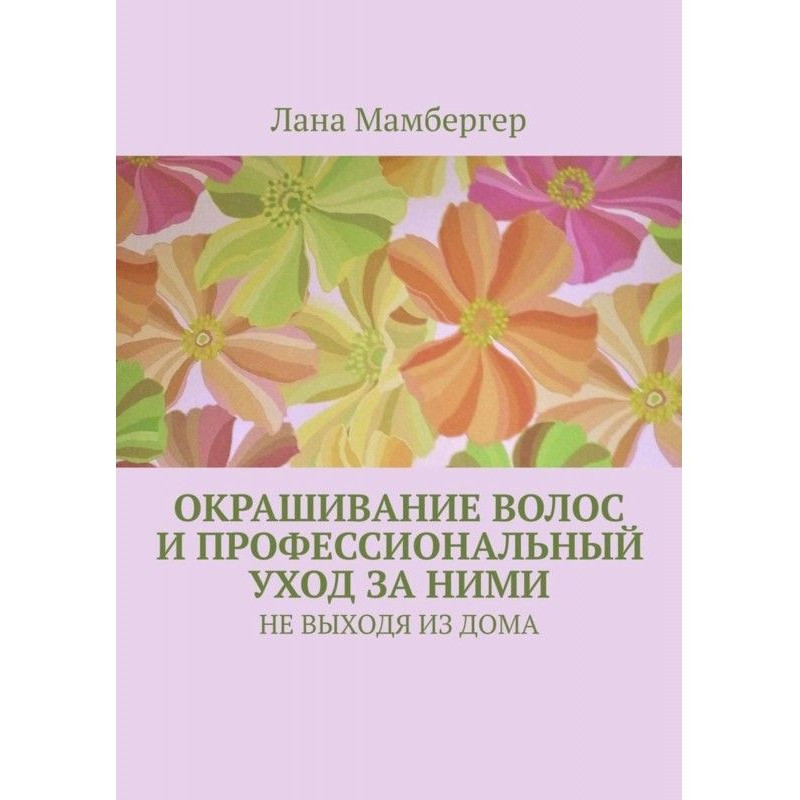 Окрашивание волос и...