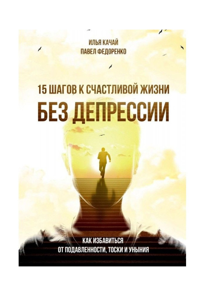 15 кроків до щасливого життя без депресії. Як позбавитися від пригніченості, туги і смутку