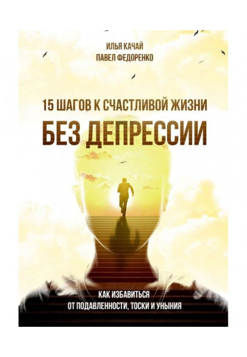 15 шагов к счастливой жизни без депрессии. Как избавиться от подавленности, тоски и уныния