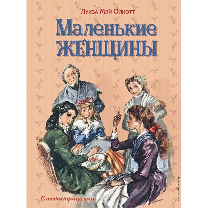 Маленькие женщины