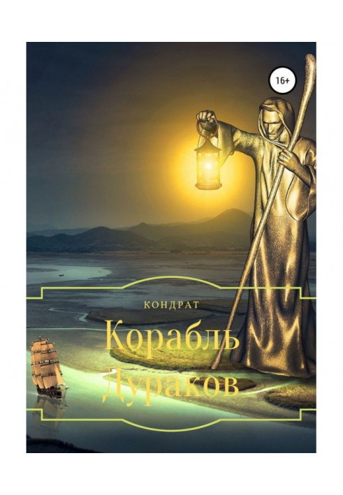 Корабль Дураков