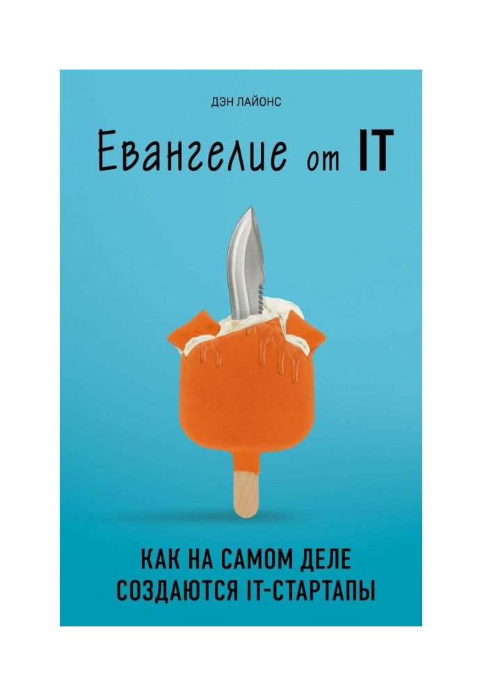 Евангелие от IT. Как на самом деле создаются IT-стартапы