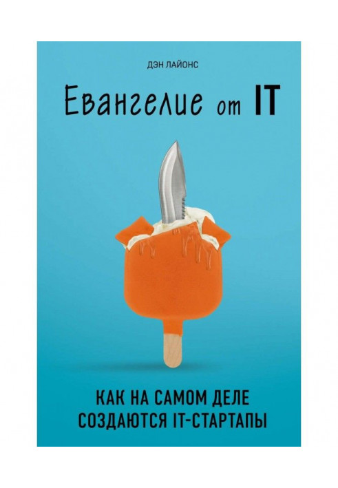 Євангеліє від IT. Як насправді створюються IT- стартапы