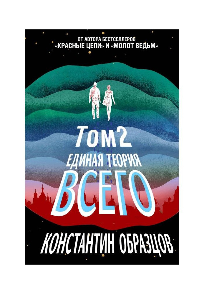 Единая теория всего. Том 2. Парадокс Ферми