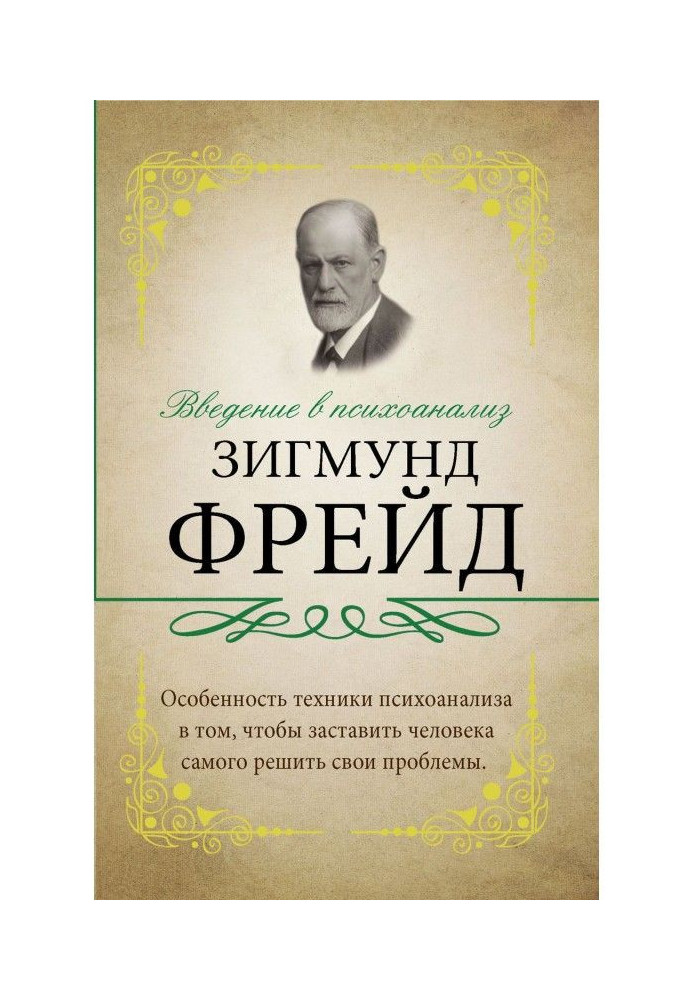 Введення в психоаналіз. З коментарями і поясненнями