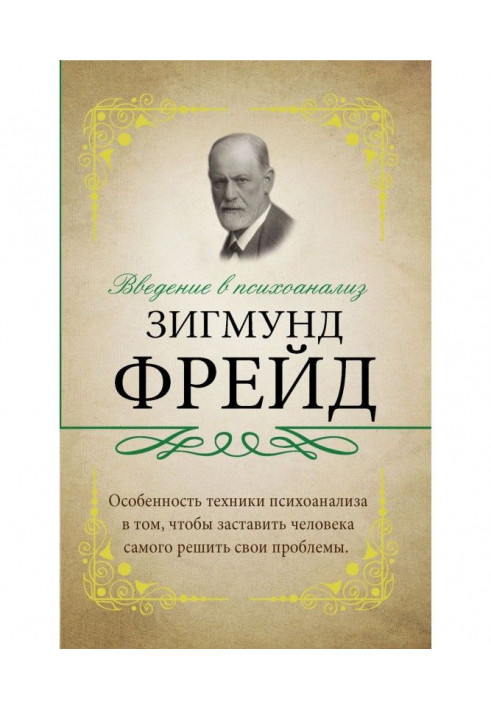 Введение в психоанализ. С комментариями и объяснениями