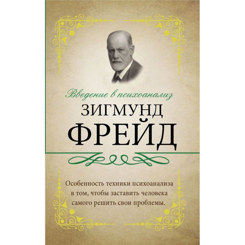 Введення в психоаналіз. З...