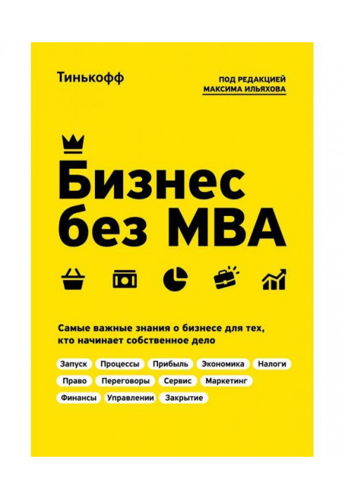 Бизнес без MBA