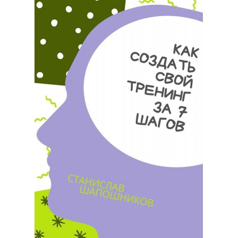 Как создать свой тренинг за...