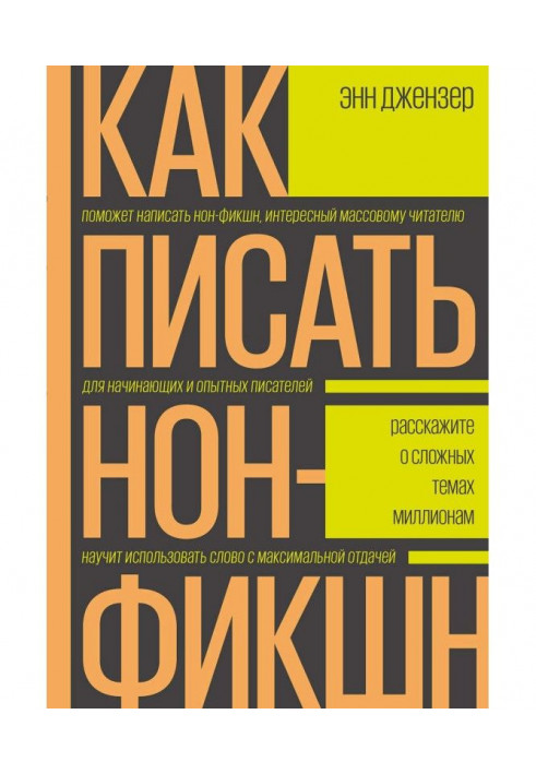 Как писать нон-фикшн