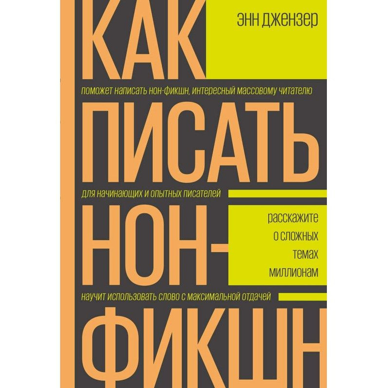 Як писати нон-фикшн