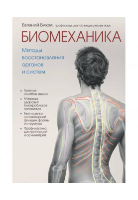 Biomechanics. Methods of renewal of organs and systems