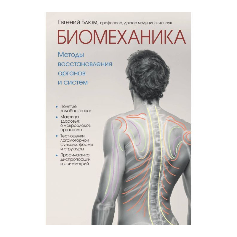 Biomechanics. Methods of...
