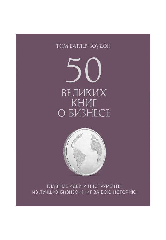 50 великих книг о бизнесе. Главные идеи и инструменты из лучших бизнес-книг за всю историю