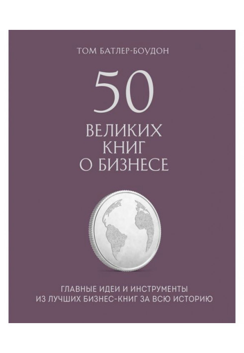 50 великих книг про бізнес. Головні ідеї і інструменти з кращих бізнес-книг за усю історію