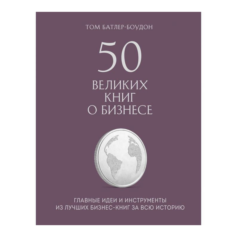 50 великих книг про бізнес....