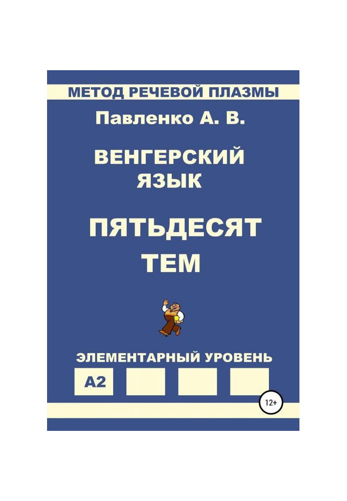 Венгерский язык. Пятьдесят тем. Элементарный уровень